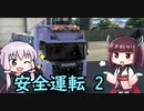 【ETS2】スーパードライバー結月ゆかり【ゆかきり実況】