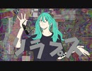 阿亀屋 - リラプス feat.初音ミク