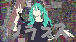 阿亀屋 - リラプス feat.初音ミク
