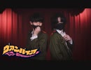 【じおっと×みこいす】ヴァンパイア【踊ってみた】