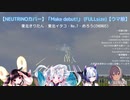 【NEUTRINOカバー】Make debut!(FULLsize)【ウマ娘1期OP】