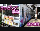 秩父鉄道　ラッピング車両