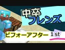 中卒フレンズ　ビフォーアフター　1st  　めんどくさいな、楽したいな、を貫き通して、何とかなってしまう　同じ中学の友達、三者三様の第一弾　　マイクラの万年初心者がハードモードやってみたpart２９