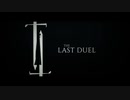 最後の決闘裁判　北米版予告編【リドリー・スコット監督最新作】