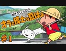 クレしん大好き男のなつやすみ#1【クレヨンしんちゃん 「オラと博士の夏休み」〜おわらない七日間の旅〜】