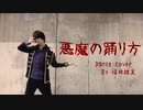 【福井雄真】悪魔の踊り方 踊ってみた (dance cover.)【オリジナル振付】