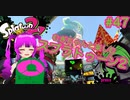 【スプラ2】むぎちゃんと楽しむスプラ！＃４７(後編)【むぎちょこ】