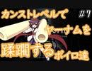 【Bloodborne】カンストレベルで２週目(一部1週目)世界を旅するボイロたち＜7＞【VOICEROID実況】