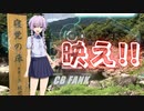 【VOICEROID車載】シャイニングツーリング「映え!!」”木曽八景「寝覚ノ床」編”