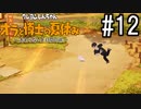 オラ夏やるゾ 実況#12