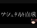 【ゆっくり怪談】一緒に怖い話をしませんか？？その438【洒落怖】