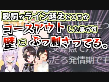 【ミオオリ曲】おかゆの作詞、ラインギリギリを攻めすぎて事故る