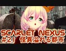 【SCARLET NEXUS】フェイズ４、誰が敵で誰が味方か　２１【バ美肉VOICEROID実況プレイ】