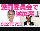 第1回くつざわ懲罰委員会／五輪スポンサー企業の心が離れた最大の理由はIOCとJOCへの不信感20210721