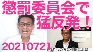 第1回くつざわ懲罰委員会／五輪スポンサー企業の心が離れた最大の理由はIOCとJOCへの不信感20210721