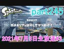 イカしたヤツに、俺はなる！Splatoon実況part245