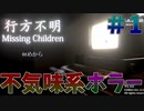 【ホラゲー】めちゃくちゃ不気味な世界観を堪能する【行方不明】