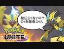 【実況】禁止伝説は伊達じゃない！ゼラオラが破壊兵器だったので皆さんも受け取りましょう【ポケモンユナイト/Pokemon UNITE】