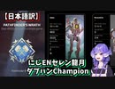 【日本語訳】セレン龍月、初APEXでダブハンチャンピオン