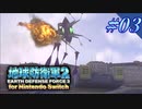 幼少期以来の地球防衛軍2 for Nintendo Switch　#3【ゆっくり実況】