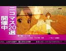【2021年上半期】 ニコマス20選開催”中” のお知らせ！ 【アイドルマスター】