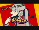 ヴァンパイア / ちぇけガール Remix