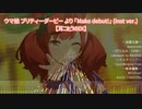 【耳コピMIDI】Make debut! (inst版 FULL)【ウマ娘1期OP】