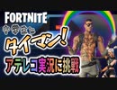 【フォートナイト】ジョーイスキンの中学生とタイマン！初のアテレコ実況入れてみました【タイマンおじさん】