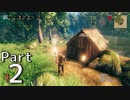 ヨーロッパ休暇のはずでした　Part2【Valheim】ゆっくり実況