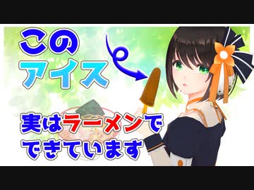 しょっぱくておいしいラーメンアイスを作ろう【Vtuber】