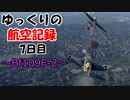 【War Thunder】ゆっくりの航空記録　7日目