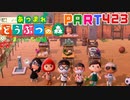 【まいにち投稿】あつまれ どうぶつの森 Part423／69-4【あつ森】