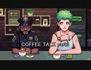 至高の1杯を貴方に『COFFEE TALK』実況 part3