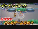 ポケモンユナイト　どんなゲームなの？ポケモン好き必見　配信開始！　＃１【Pokémon UNITE】