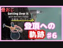 【Getting Over It】登頂したくて…#6【ゲーム実況】