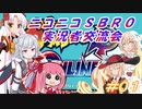 【ボンバーマン】Ｗそらのコラボンバーマン#０１【ＳＢＲＯ実況者交流会】