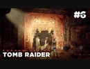 【シャドウオブザトゥームレイダー 】死せる者の道#6(実況動画)