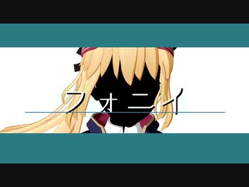 【Fate/MMD】フォニイ