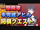 【将棋クエスト】久々の動画は一間飛車＋未完成アヒル囲いでvs二段様居飛車【５分切れ負け】