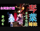【台湾旅行】琴葉姉妹がいる生活　その4【 VOICEROID】