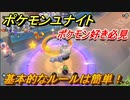 ポケモンユナイト　基本的なルールは簡単！ポケモン好き必見！　＃２【Pokémon UNITE】