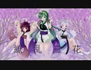 【ずんコンテスト2021】繚乱三花／東北三姉妹【NEUTRINO 東北ずん子/東北イタコ/東北きりたん】