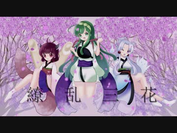ずんコンテスト2021】繚乱三花／東北三姉妹【NEUTRINO 東北ずん子/東北