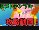 『ロストテンプル攻略情報まとめ動画』フォールガイズ シーズン５【ゆっくり実況】