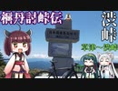 桐丹討峠伝　渋峠