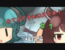 【ASSASSIN'S CREED】 みてみてずんねえさま！(暗殺編) #1 VOICEROID実況