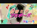 プロポーズ/伊賀ノひかる with 初音ミク
