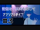 【実況】記憶を、真実を探して 第03回【アンリアルライフ】