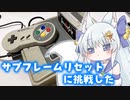 ロマンシングサガ2のサブフレームリセットRTAに挑戦してみた動画