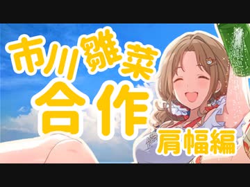 市川雛菜合作 -肩幅編-
